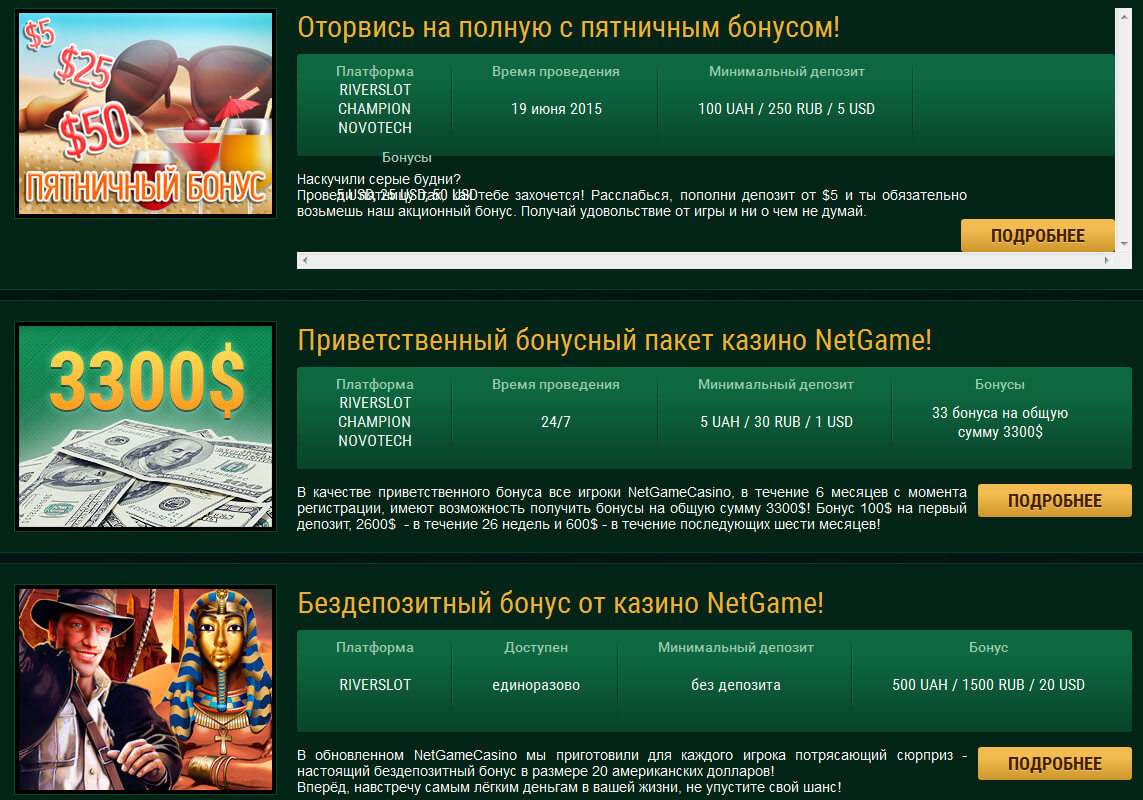 Бонусы от казино NetGame – мечта любого игрока